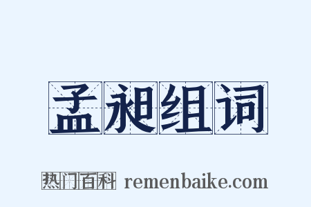 孟昶组词是什么意思的图片